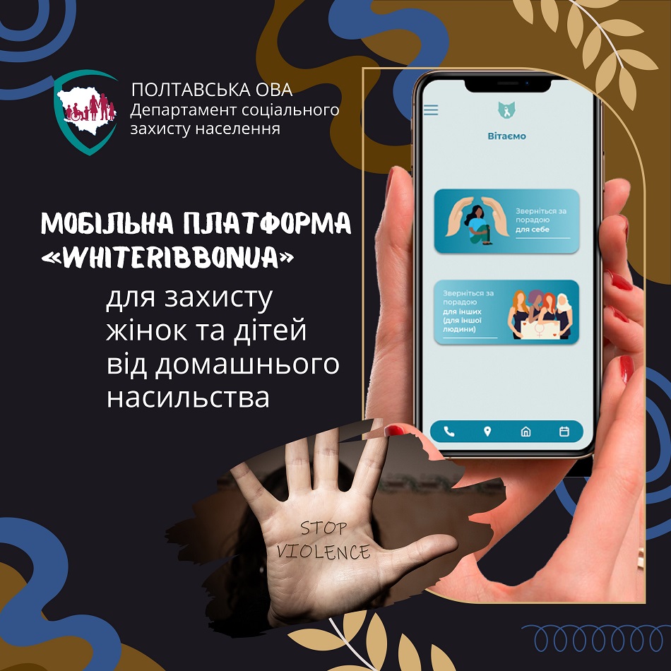 Мобільна платформа «WhiteRibbonUA» для захисту жінок та дітей від домашнього насильства